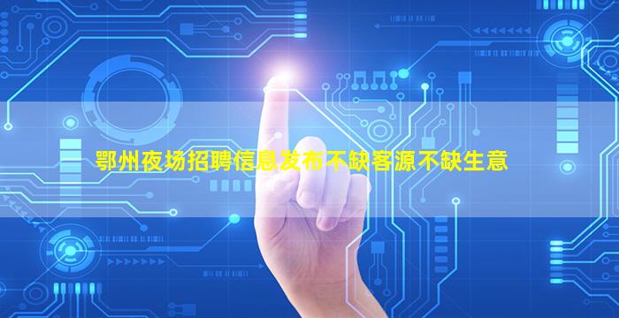 齐齐哈尔夜场招聘